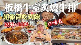 ［美食24］390元吃爆北部最強牛排Buffet 吃到飽、牛排+自助吧熱炒披薩任你吃你、妳不想來體驗一下嗎？    拍攝時間      2024.9.4