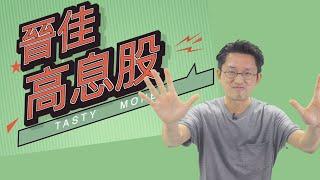 【勁硬淨超高息】輕輕鬆鬆賺被動收入？嚴選十股 年息10厘高息股組合 年年派糖 財務自由！| Tasty Money | Tasty Drama