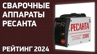 ТОП—7. Лучшие сварочные аппараты Ресанта. Рейтинг 2024 года!