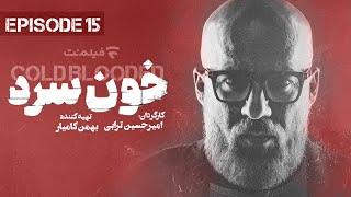 Khoon Sard 15 | قسمت پانزدهم سریال خون سرد