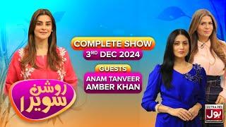 Roshan Sawera | Complete Show | Amna Malik | Amber Khan | Anam Tanveer | Morning Show