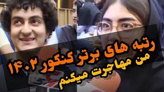 رتبه های برتر کنکور ۱۴۰۲ : من مهاجرت میکنیم #کنکور ۱۷ اوت ۲۰۲۳