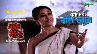 Dhonno Dhonno Boli Tare | ধন্য ধন্য বলি তারে | Moner Manush Song | Prosenjit | Paoli | Channeli TV