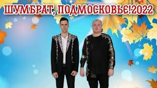 Сергей Фудин и Артём Мамаев - Батя (гармонь)