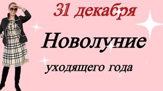  31 декабря НОВОЛУНИЕ уходящего года… Все только начинается…. Розанна Княжанская