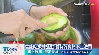 健康吃、規律運動　維持好身材不二法門