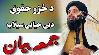 جمعہ بیان۔ مولنا محمد اکبر خقانی۔ molana muhammad akbar haqqani. Poshto bayan moalana akbar.