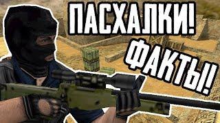 [COUNTER-STRIKE] - ВСЕ ПАСХАЛКИ, БАГИ И ИНТЕРЕСНЫЕ ФАКТЫ |#2|