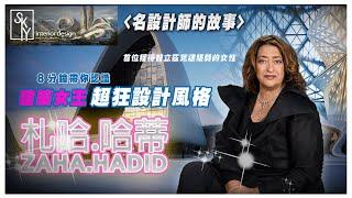 現代主義風建築女爵士 札哈．哈蒂Zaha Hadid 首位獲得普立茲克建築獎的女建築師｜未來｜建築｜設計｜女爵士