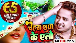 Video | Chehra Chhupa Ke Ailo | चेहरा छुपा के एलो | Sannu Kumar | Maithili Song | Maithili Gana