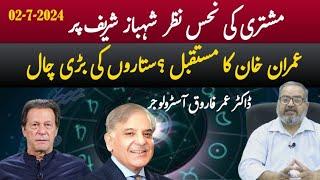 Imran Khan latest Horoscope Form July | Shehbaz Sharif bad timings come| Form 47 | Dr Umer Farooq,