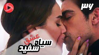 Eshghe Siyah va Sefid - Episode 36 - سریال عشق سیاه و سفید – قسمت 36 – دوبله فارسی