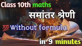 Class 10 Maths समांतर श्रेणी | Arithmetic Progression in 9 Minutes REVISE INDIA by bantikimathsmasti