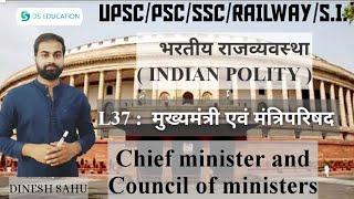 L37 : मुख्यमंत्री एवं मंत्रिपरिषद | chief minister and council of ministers | Dseducation