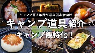 【キャンプ道具紹介】初心者の方にオススメ！キャンプ飯のためのキャンプ道具【ソロキャンプ】