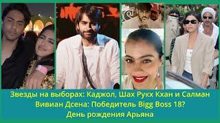 С днём рождения, Арьян Кхан!Кабир Беди о свободном браке.Каджол,Шахрукх,Салман на выборах.Вивиан т.д