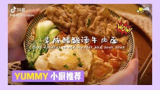 深夜美食EP22 ：老陈醋酸汤牛肉面  I Beef Noodles in Old and Sour Soup