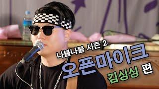 [나불나불] 김싱싱 라이브｜나불나불 시즌 2 - OPEN MIC In 무중력지대 도봉