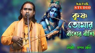 কৃষ্ণ তোমার বাঁশের বাঁশিতাপস মালী বাউল Krishana Tomar Basher BashiTaposh Mali Baul Gaan