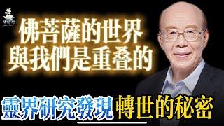 （现场）斯坦福博士台大前校长李嗣涔教授揭秘佛菩萨的世界在哪？美国医生客观研究发现人类转世的秘密