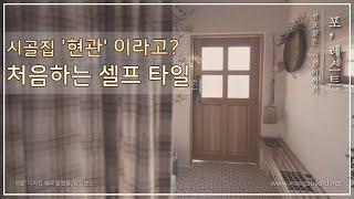 시골집 현관 직접 꾸미기 _ 셀프 타일 DIY 만드는 과정 _ 시골빈집 한옥 감성 인테리어^ ^