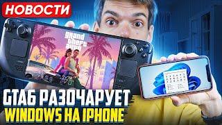 GTA 6 Разочарует | Windows на iPhone | Call of Duty в Game Pass