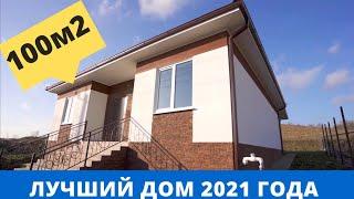 Обзор дома 100м2. Лучший дом 2021года. Планировка и стоимость.