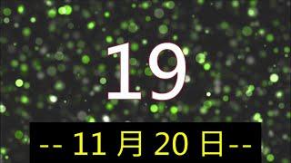 今彩2+3 (開出週牌獨支 21)｜11月20日