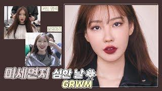 [GRWM] 미세먼지 심한 날 메이크업  + 붙임머리/염색 vlog‍‍  l 이사배(RISABAE Makeup)