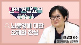 [랜선건강교실] 뇌종양에 대한 오해와 진실 - 삼성서울병원 최정원 교수