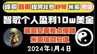 智歌、峰哥vip策略（1月4日）｜峰哥空单差点爆赚！智歌个人盈利10万美金！只用了10分钟！|《峰哥智哥3折会员》比特币峰哥 币圈聚合星球#比特智 #智歌 #btc #eth #zhige