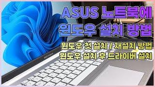 ASUS 노트북에 윈도우를 설치하는 방법(윈도우 재설치 방법 포함)