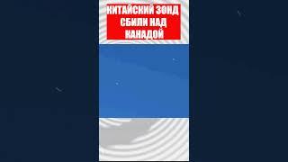 СРОЧНО! США СБИЛИ КИТАЙСКИЙ ЗОНД НАД КАНАДОЙ. СИСТЕМА.ИНФО