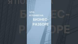 Бизнес-Разбор: История Юрия