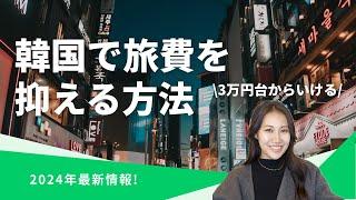 【2024年最新版】3万円台で行ける、おトクに韓国に行く方法！抑えるポイントや費用を解説