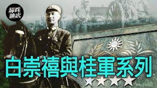 【譚兵讀武】白崇禧與桂軍系列