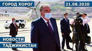 Новости Таджикистан  сегодня - 21.08.2020