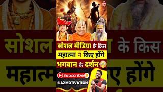 सोशल मीडिया के किस महात्मा ने किए होंगे भगवान के दर्शन #shorts #youtubeshorts by Dr. #arvindarora