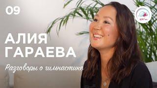 Разговоры о гимнастике №9. Алия Гараева #гимнастика