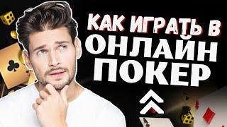КАК НАУЧИТЬСЯ ИГРАТЬ В ПОКЕР  ПРАВИЛА ИГРЫ ДЛЯ НАЧИНАЮЩИХ 