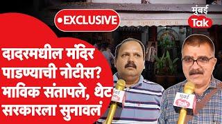 दादरमध्ये Hanuman मंदिराला पाडण्याची नोटीस? भाविक कुणावर संतापले?| Uddhav Thackeray