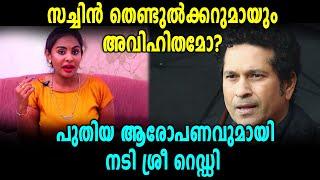 പുതിയ ആരോപണവുമായി ശ്രീ റെഡ്ഡി | Sri Reddy | Sachin Tendulkar | Oneindia Malayalam