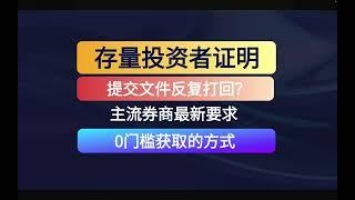 券商存量证明最新要求 如何0门槛获取存量投资者证明？最简单直接的方式 最新开户福利 富途 长桥 moomoo 老虎 华盛 卓锐 盈立