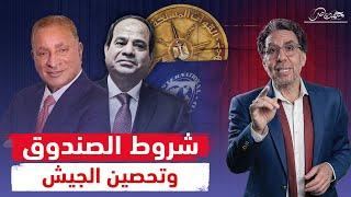 صندوق النقد يرفض والسيسي يحصّن الجيش.. مصر على مفترق الطرق! .. لقاء مع د.محمود وهبه