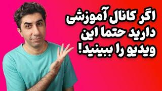 دیدن این ویدیو برای کانال های آموزشی یوتوب واجبه!