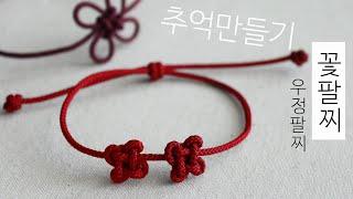 꽃팔찌, 우정팔찌, friendship bracelet, 생쪽매듭팔찌 만들기