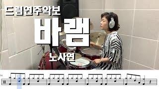 바램(쉬운) - 노사연 (킹드럼/김미숙)  드럼연주/드럼악보연주