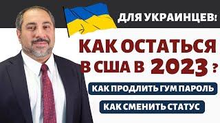 Как украинцам получить убежище в США после окончания гуманитарного пароля? Способы остаться в США