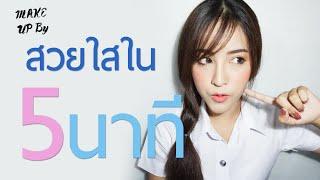 [How to]เมื่อชะนีน้อยตื่นสายเลยต้องแต่งหน้าไปเรียนภายใน5นาที !!!