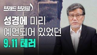 [Brad TV] 브래드 브리핑 21년 9월 15일 - 성경에 미리 예언되어 있었던 9.11 테러